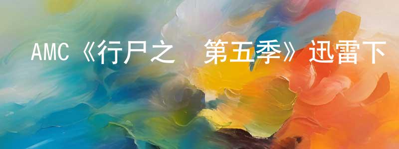 AMC《行尸之懼第五季》迅雷下載/在線觀看/百度云-靈異/驚悚-美劇天堂 陳伯川的blog